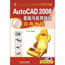 AutoCAD2008基础与应用培训经典教程(附CD光盘1张)