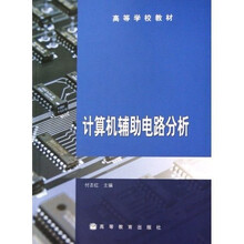 高等学校教材：计算机辅助电路分析