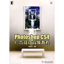 Photoshop CS4广告设计高级教程（附DVD光盘1张）