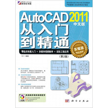 AutoCAD 2011中文版从入门到精通(第2版)