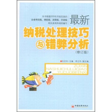 最新纳税处理技巧与错弊分析