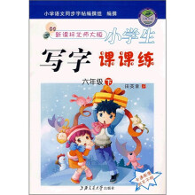 小学生写字课课练(6年级下)(新课标·北师大版)(附不干胶卡通配图)