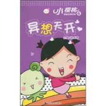 小樱桃漫画经典四格6：异想天开