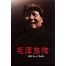 毛泽东传（1893-1949）