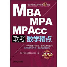 2012专业学位硕士联考应试精点系列·MBA、MPA、MPAcc联考：数学精点