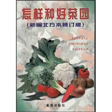 怎样种好菜园（新编北方本）（修订版）