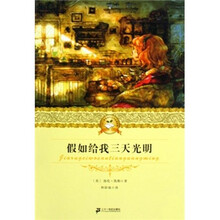 二十一世纪少年文学必读经典：假如给我三天光明