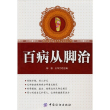 百病从脚治