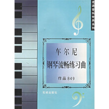 车尔尼钢琴流畅练习曲849