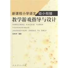 新课程小学语文幼小衔接教学游戏指导与设计