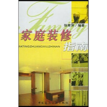 家庭装修指南