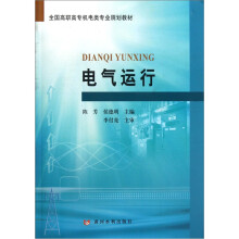 全国高职高专机电类专业规划教材：电气运行