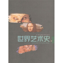 世界艺术史(上下)