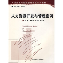人力资源与组织管理精品系列教材:人力资源开发与管理案例