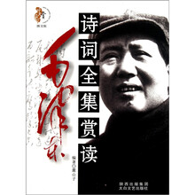 毛泽东诗词全集赏读
