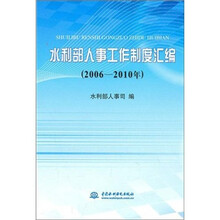 水利部人事工作制度汇编（2006-2010年）