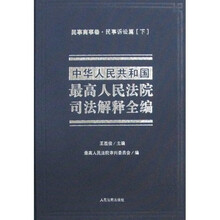 中华人民共和国最高人民法院司法解释全编（全4卷）（附光盘）
