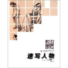 主题教学系列丛书：速写人物