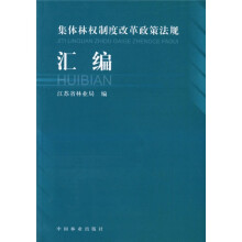 集体林权制度改革政策法规汇编