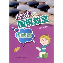 快乐围棋教室(初级篇)