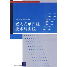 21世纪高等学校嵌入式系统专业规划教材:嵌入式单片机技术与实践