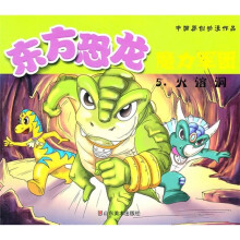东方恐龙魔力军团5：火熔洞