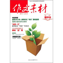 作文素材(精华本)(第2、3季)