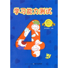学习能力测试(4岁)