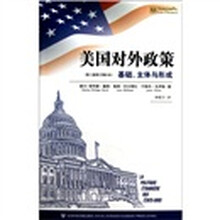 美国对外政策(第2版修订增补本)
