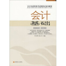 会计从业资格考试模拟试卷及解析：会计基础