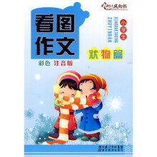 小学生看图作文(状物篇)(彩色注音版)