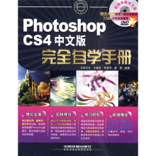 Photoshop CS4中文版完全自学手册(附光盘)