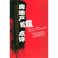 房地产创意点评