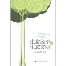 生态经济与生态文明