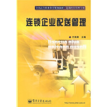 全国高等职业教育规划教材·连锁经营管理专业:连锁企业配送管理