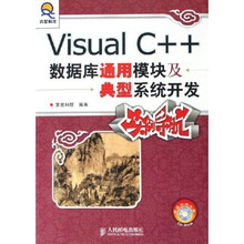 Visual C++数据库通用模块及典型系统开发实例导航(附光盘)