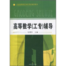 全国高等教育自学考试指导用书：高等数学（工专）辅导
