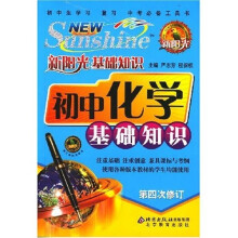 新阳光基础知识:初中化学基础知识(第4次修订)
