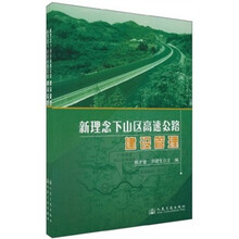 新理念下山区高速公路(共2册)