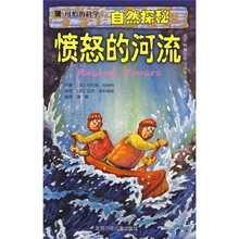 可怕的科学·自然探秘:愤怒的河流