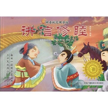 神奇国学馆系列：讲信修睦