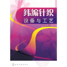纬编针织设备与工艺