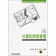 计算机网络管理