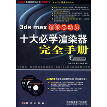 3ds max渲染总动员十大必学渲染器完全手册（附光盘）