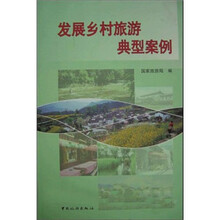发展乡村旅游典型案例