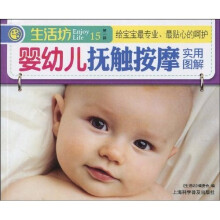 婴幼儿抚触按摩实用图解