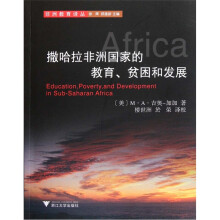 撒哈拉非洲国家的教育贫困和发展
