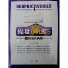 操盘赢家2：图解量价关系