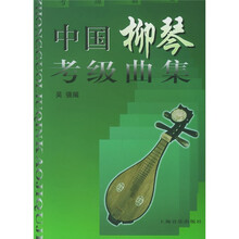 中国柳琴考级曲集