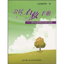 公民自救手册：面对交通事故的自救与互救